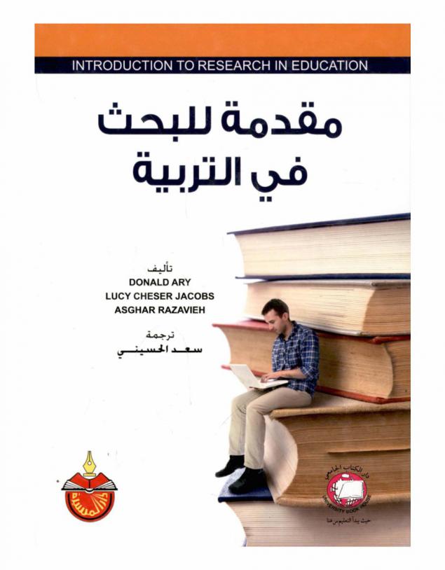  مقدمة للبحث في التربية