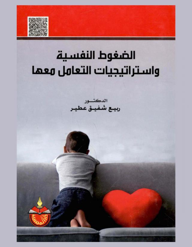  الضغوط النفسية واستراتيجيات التعامل معها