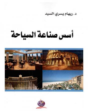  أسس صناعة السياحة