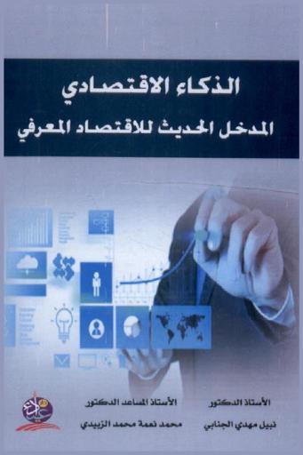  الذكاء الاقتصادي : المدخل للاقتصاد المعرفي