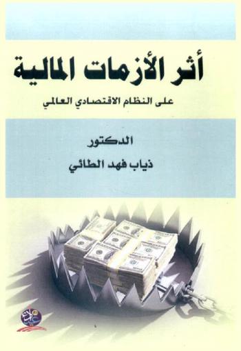  أثر الأزمات المالية على النظام الاقتصادي العالمي