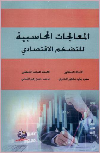  المعالجات المحاسبية للتضخم الاقتصادي