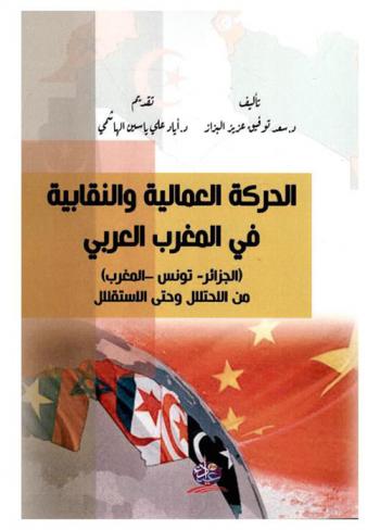  الحركة العمالية والنقابية في المغرب العربي : (الجزائر-تونس-المغرب) من الاحتلال وحتى الاستقلال