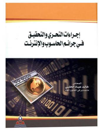  إجراءات التحري والتحقيق في جرائم الحاسوب والإنترنت = Procedures of investigation in cyber crimes