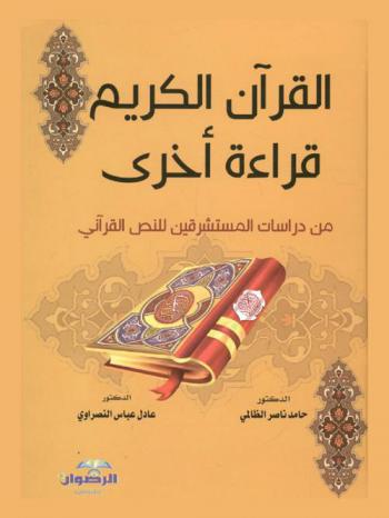  القرآن الكريم :  قراءة أخرى من دراسات المستشرقين للنص القرآني