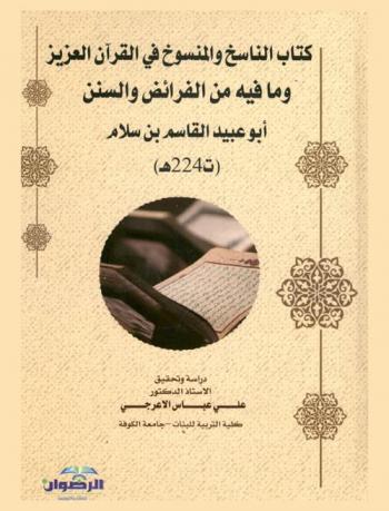  كتاب الناسخ والمنسوخ في القرآن العزيز وما فيه من الفرائض والسنن