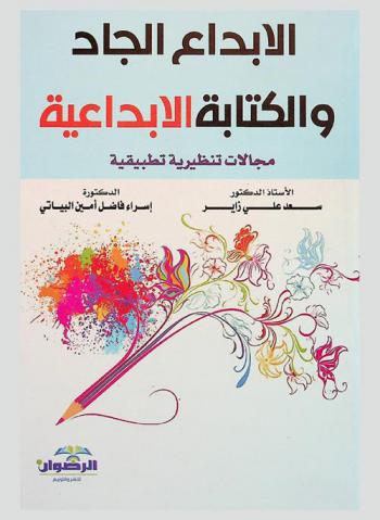  الإبداع الجاد والكتابة الإبداعية : مجالات تنظيرية تطبيقية