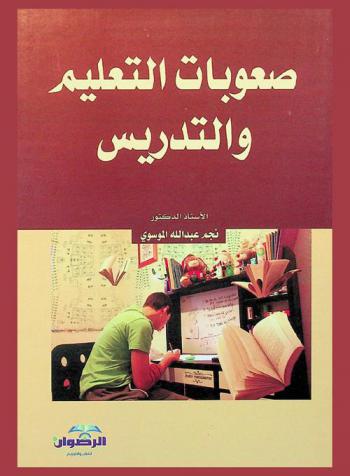  صعوبات التعليم والتدريس : رؤية وأفكار تربوية معاصرة