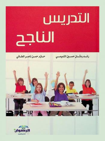 التدريس الناجح