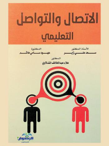  الاتصال والتواصل التعليمي