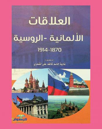  العلاقات الألمانية الروسية (1870-1914)