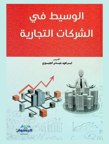  الوسيط في الشركات التجارية