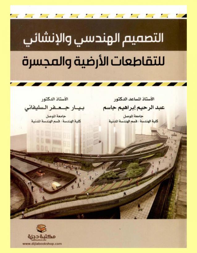  التصميم الهندسي والإنشائي للتقاطعات الأرضية والمجسرة