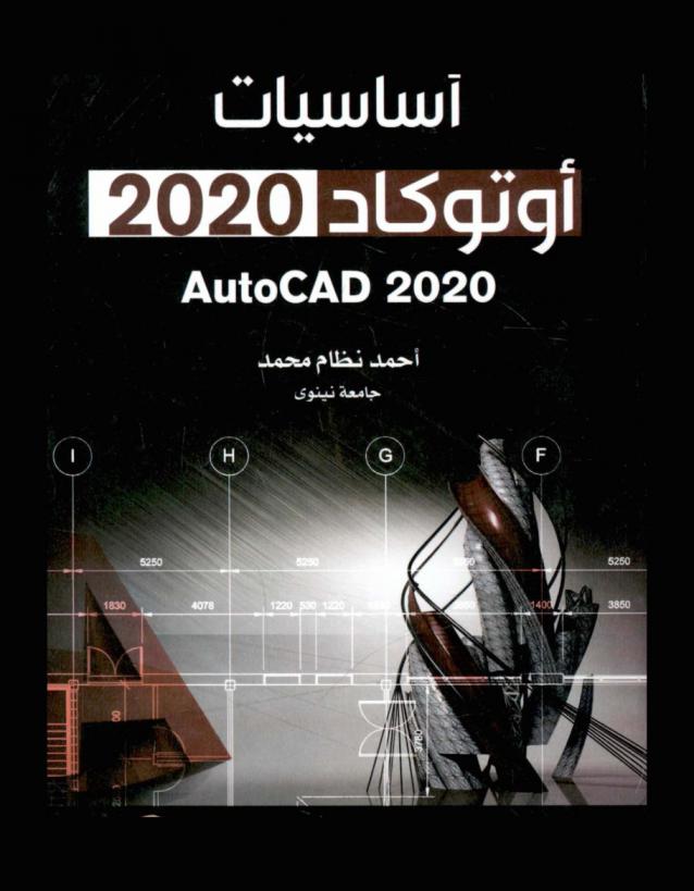 أساسيات أوتوكاد 2020 : AutoCAD 2020