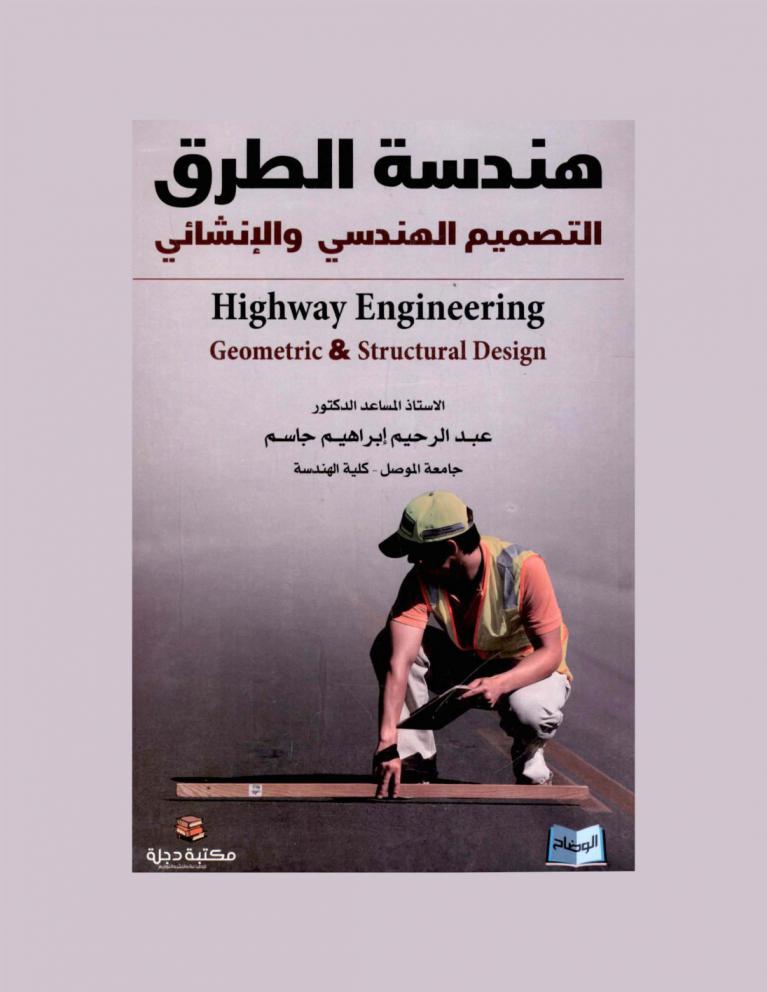 هندسة الطرق : التصميم الهندسي والتصميم الإنشائي = Highway engineering : geometric & structural design