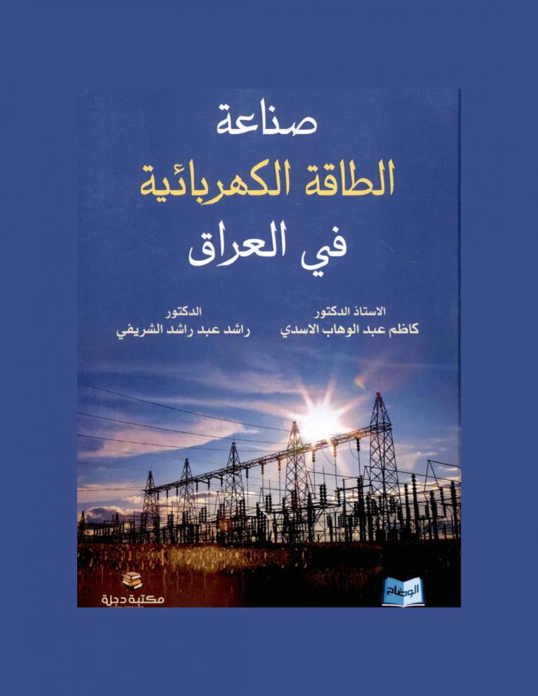  صناعة الطاقة الكهربائية في العراق