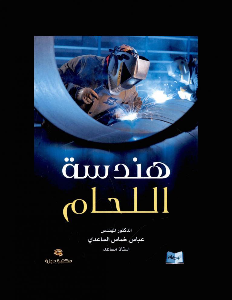  هندسة اللحام