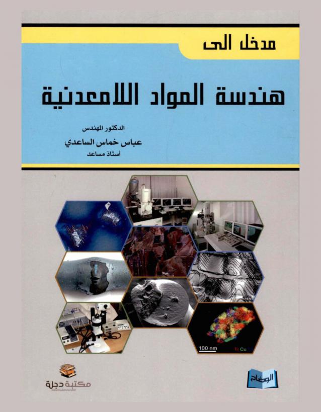  مدخل إلى هندسة المواد اللامعدنية