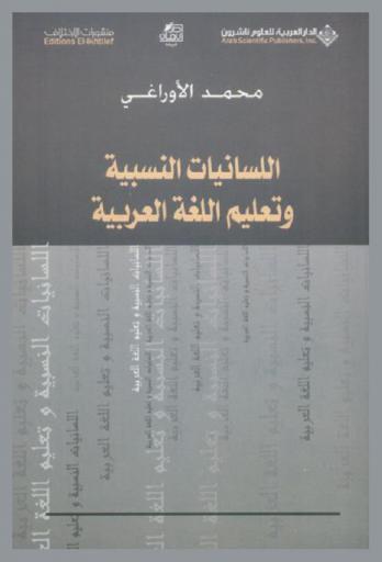 اللسانيات النسبية وتعليم اللغة العربية