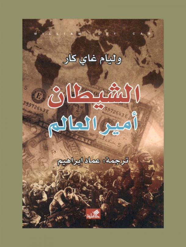  الشيطان أمير العالم