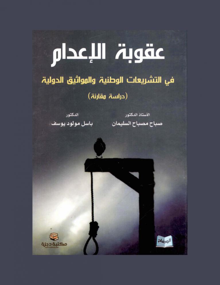  عقوبة الإعدام في التشريعات الوطنية والمواثيق الدولية : \دراسة مقارنة\