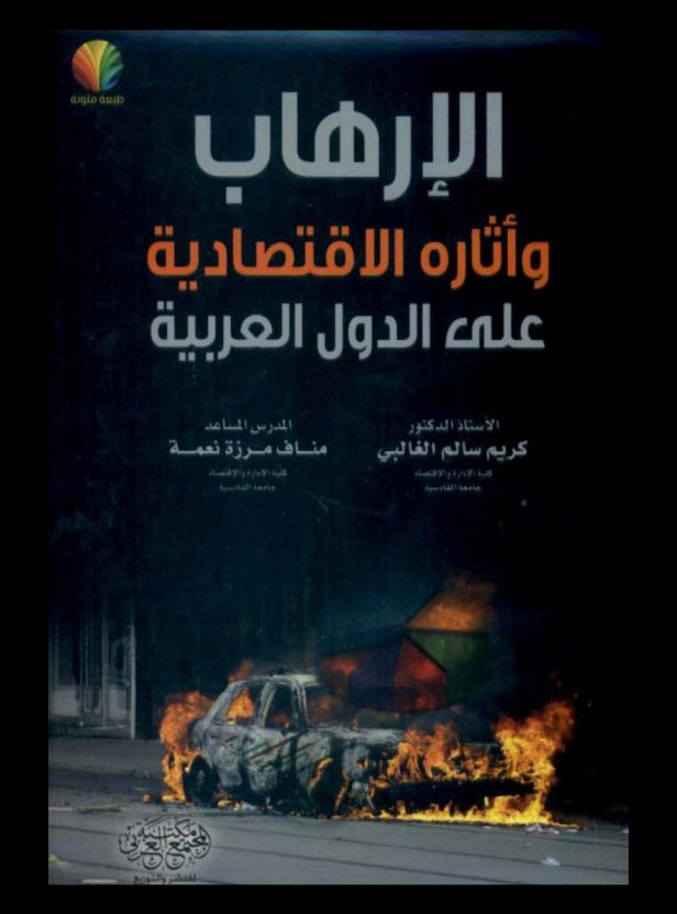  الإرهاب وآثاره الاقتصادية على الدول العربية