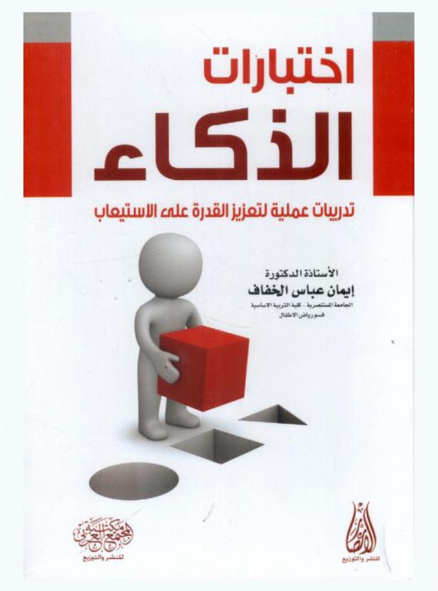 اختبارات الذكاء : تدريبات عملية لتعزيز القدرة على الاستيعاب
