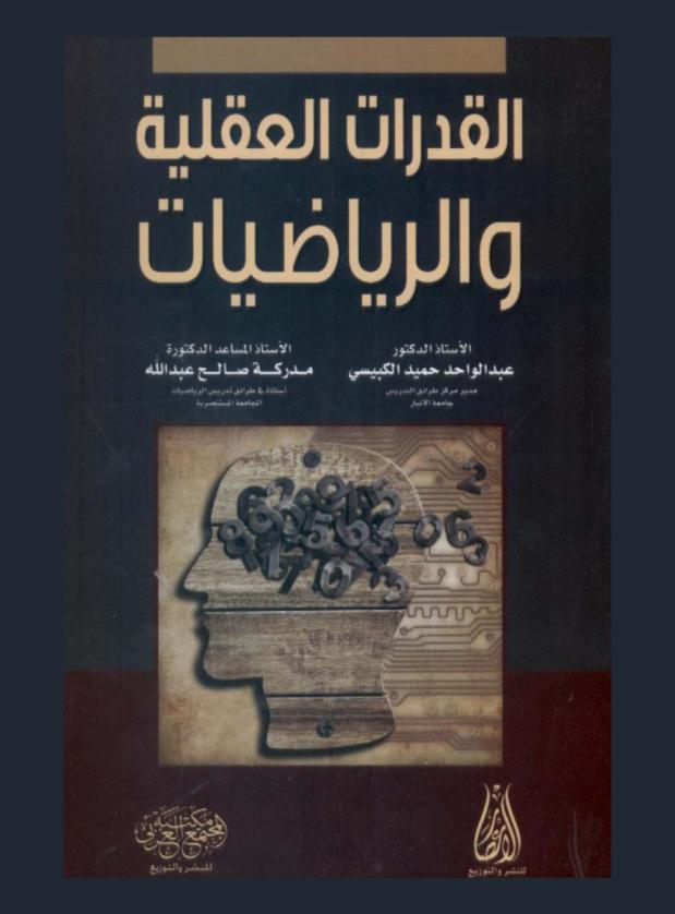  القدرات العقلية والرياضيات
