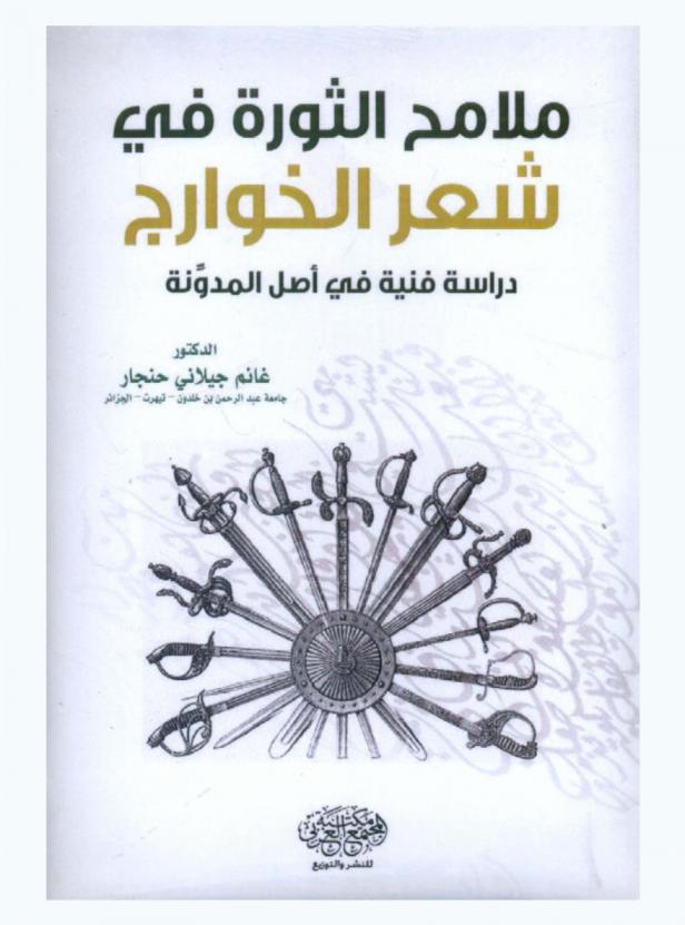 ملامح الثورة في شعر الخوارج : دراسة فنية في أصل المدونة