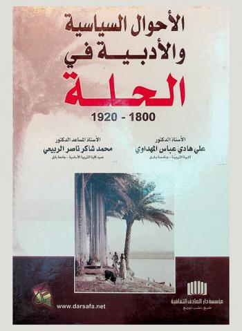  الأحوال السياسية والأدبية في الحلة 1800-1920