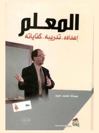  المعلم : إعداده. تدريبه. كفاياته