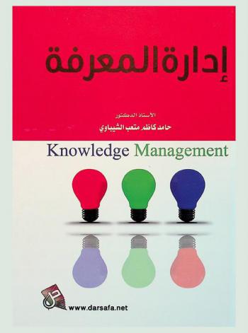 إدارة المعرفة = Knowledge management