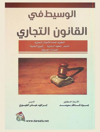  الوسيط في القانون التجاري : النظرية العامة للأعمال التجارية-التاجر-العقود التجارية-البيوع البحرية-العمليات المصرفية