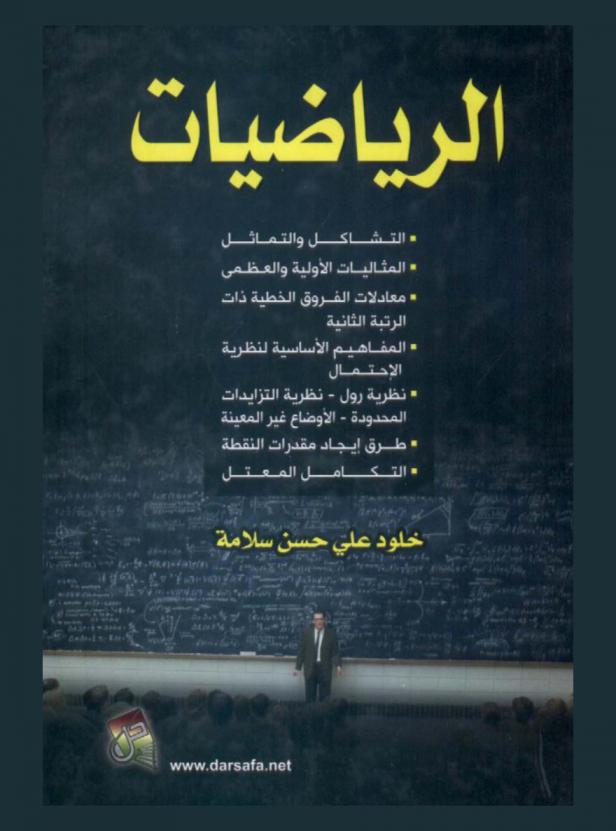 الرياضيات : التشاكل والتماثل-المثاليات الأولية والعظمى-معادلات الفروق الخطية ذات الرتبة الثانية-المفاهيم الأساسية لنظرية الاحتمال-نظرية رول-نظرية التزايدات المحدودة-الأوضاع غير المعينة-طرق إيجاد مقدرات النقطة-التكامل المعتل