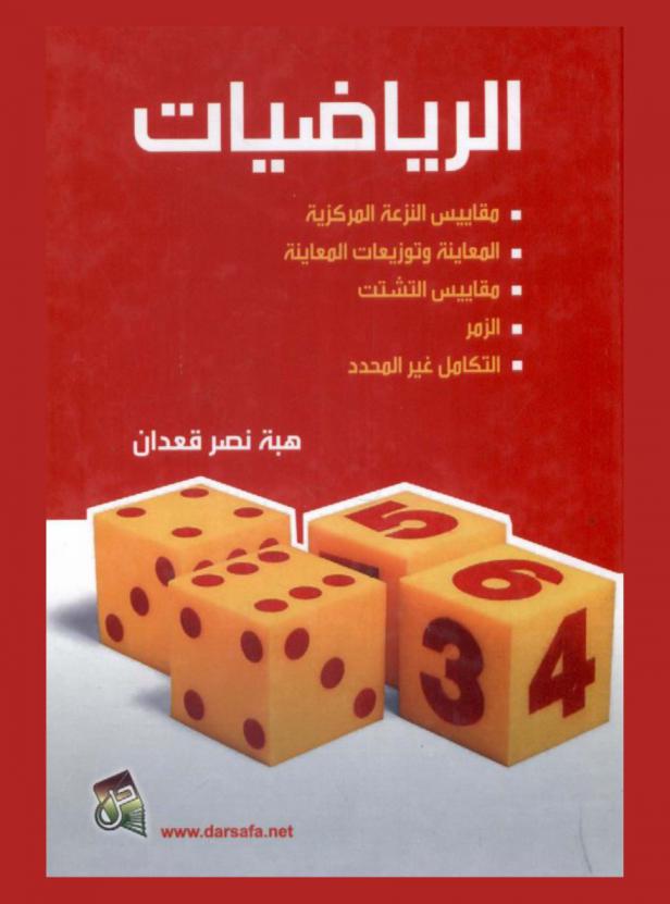  الرياضيات : مقاييس النزعة المركزية-المعاينة وتوزيعات المعاينة-مقاييس التشتت-الزمر-التكامل غير المحدد