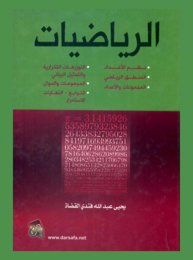  الرياضيات : نظم الأعداد-المنطق الرياضي-المجموعات والأعداد-التوزيعات التكرارية والتمثيل البياني-المجموعات والدوال-التوابع-النهايات-الاستمرار