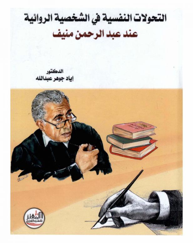  التحولات النفسية في الشخصية الروائية عند عبد الرحمن منيف