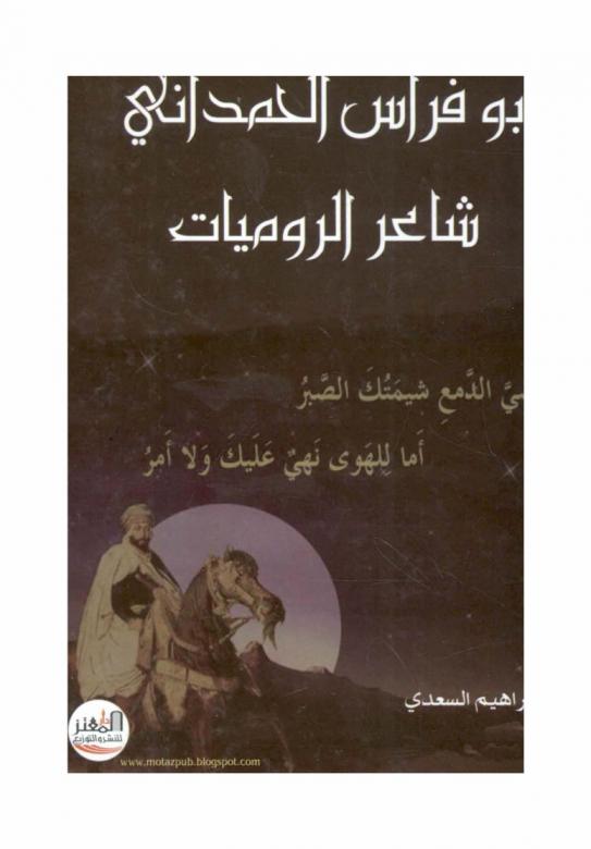  أبو فراس الحمداني : شاعر الروميات