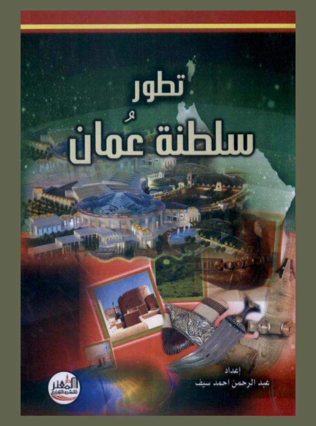 تطور سلطنة عمان