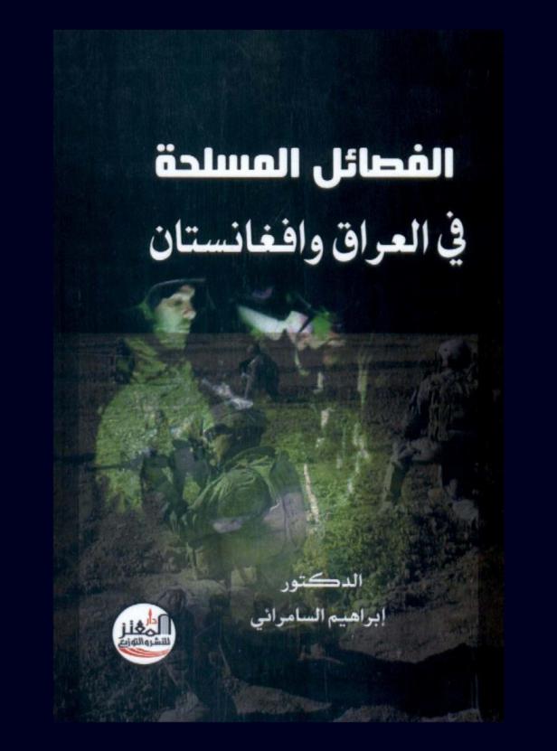 فصائل المقاومة المسلحة في العراق وأفغانستان