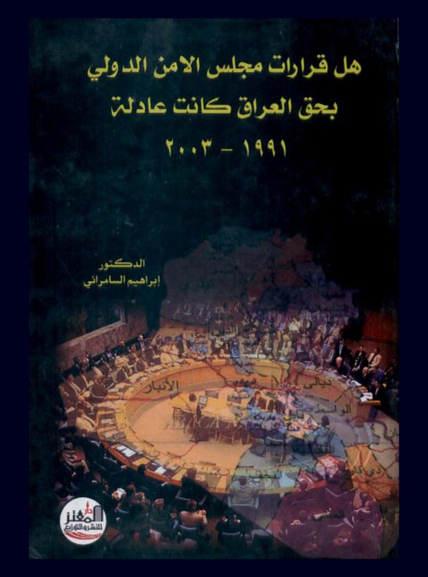  هل قرارات مجلس الأمن الدولي بحق العراق كانت عادلة 1991-2003