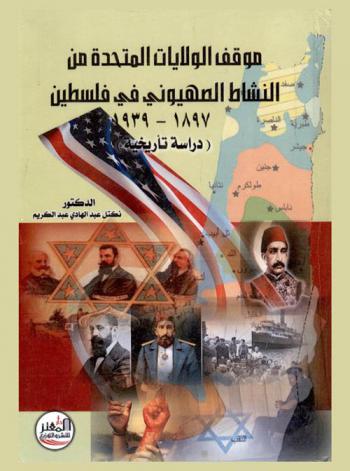 موقف الولايات المتحدة الأمريكية من النشاط الصهيوني في فلسطين 1897-1939 : (دراسة تاريخية)