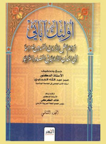 أولئك آبائي : تراجم أهل الأردن المنسوبين صراحة إلى المدن الأردنية في المصادر التراثية