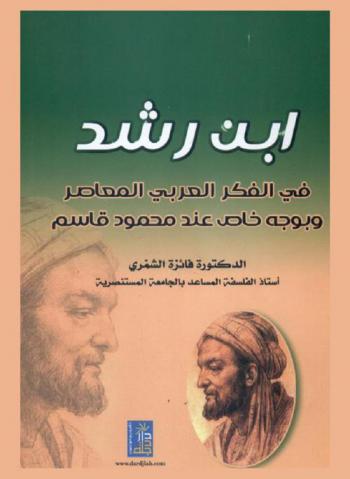  ابن رشد في الفكر العربي المعاصر وبوجه خاص عند محمود قاسم