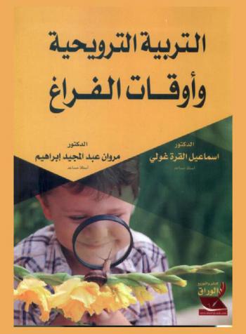  التربية الترويحية وأوقات الفراغ