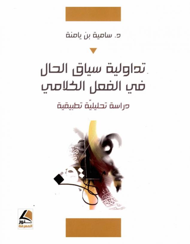  تداولية سياق الحال في الفعل الكلامي : دراسة تحليلية تطبيقية
