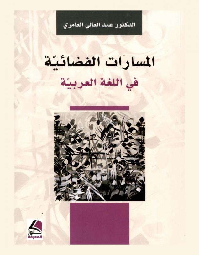  المسارات الفضائية في اللغة العربية