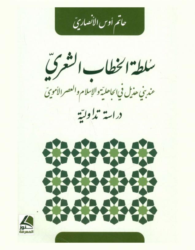 سلطة الخطاب الشعري عند بني هذيل في الجاهلية والإسلام والعصر الأموي : دراسة تداولية
