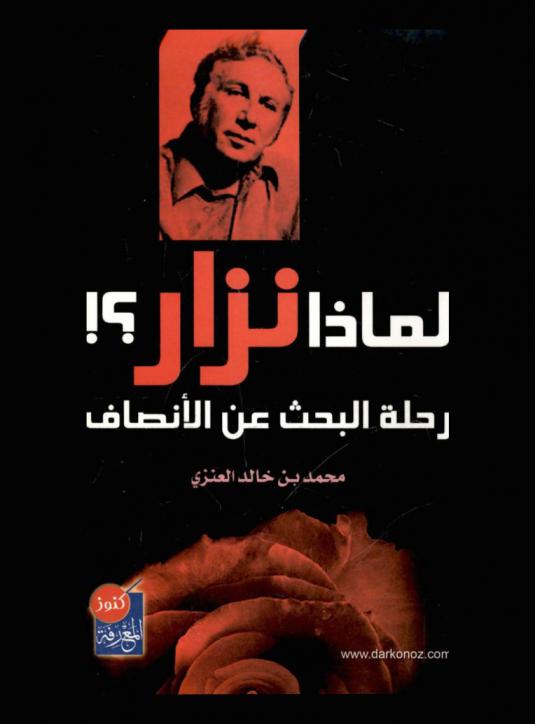  لماذا نزار ؟ ! : رحلة البحث عن الإنصاف