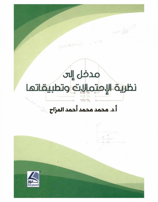  مدخل إلى نظرية الاحتمالات وتطبيقاتها